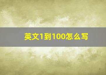 英文1到100怎么写