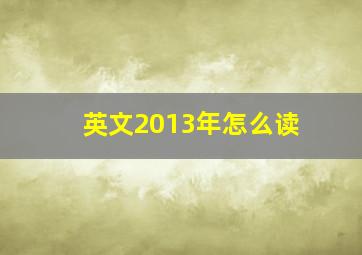 英文2013年怎么读