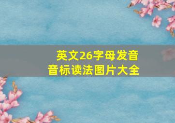 英文26字母发音音标读法图片大全