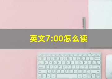 英文7:00怎么读