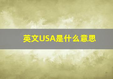 英文USA是什么意思