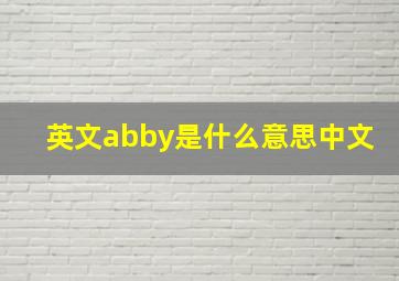 英文abby是什么意思中文