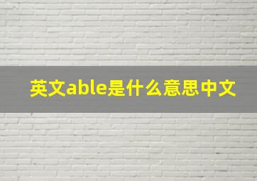 英文able是什么意思中文