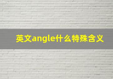 英文angle什么特殊含义