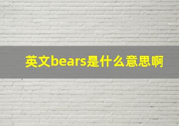 英文bears是什么意思啊