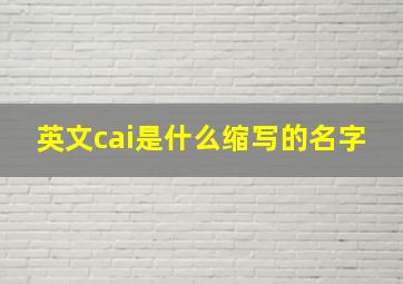 英文cai是什么缩写的名字