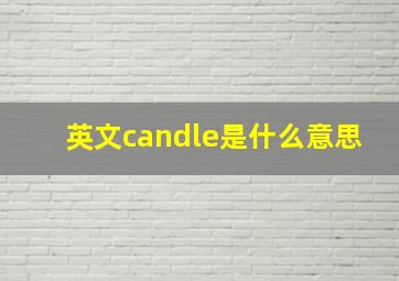 英文candle是什么意思