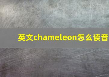 英文chameleon怎么读音