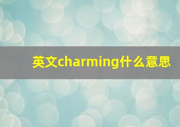 英文charming什么意思