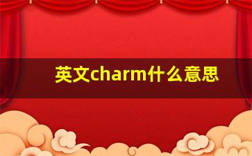 英文charm什么意思