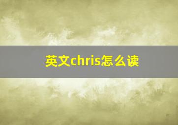 英文chris怎么读