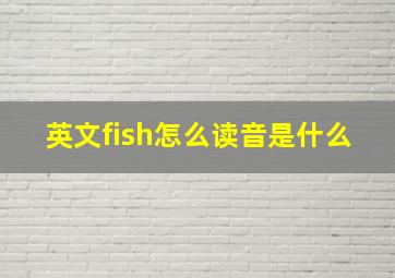 英文fish怎么读音是什么