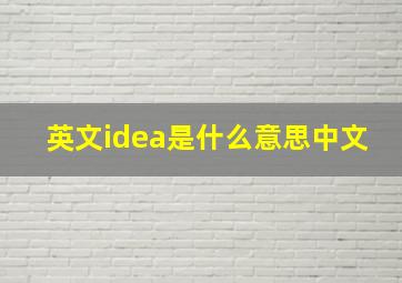 英文idea是什么意思中文