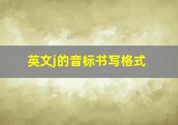 英文j的音标书写格式