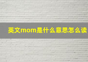 英文mom是什么意思怎么读