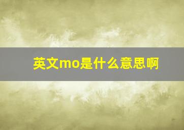 英文mo是什么意思啊