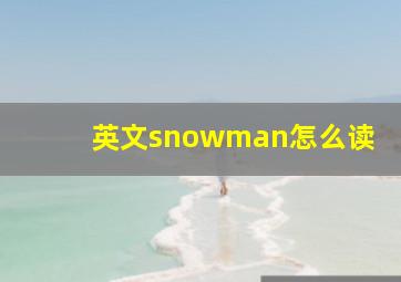 英文snowman怎么读