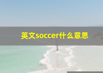 英文soccer什么意思