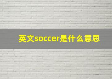 英文soccer是什么意思