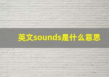 英文sounds是什么意思