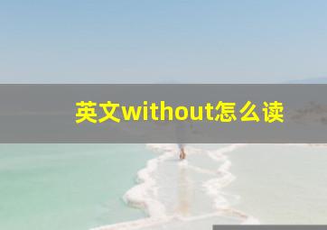 英文without怎么读