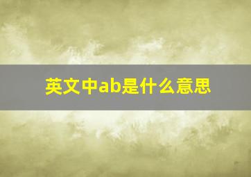 英文中ab是什么意思