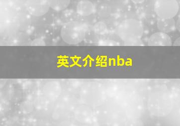 英文介绍nba