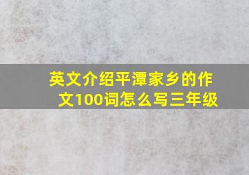 英文介绍平潭家乡的作文100词怎么写三年级