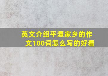 英文介绍平潭家乡的作文100词怎么写的好看