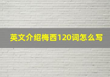 英文介绍梅西120词怎么写