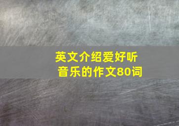 英文介绍爱好听音乐的作文80词