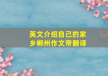 英文介绍自己的家乡郴州作文带翻译