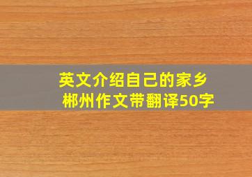 英文介绍自己的家乡郴州作文带翻译50字