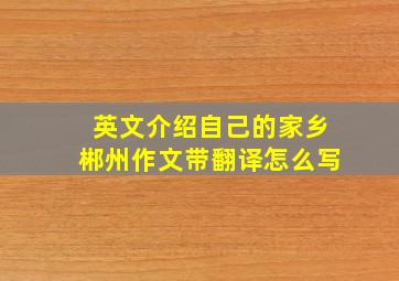 英文介绍自己的家乡郴州作文带翻译怎么写