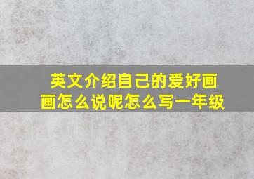 英文介绍自己的爱好画画怎么说呢怎么写一年级