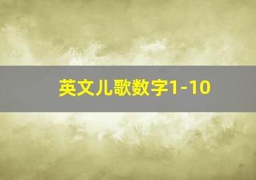 英文儿歌数字1-10