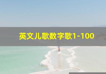 英文儿歌数字歌1-100