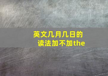 英文几月几日的读法加不加the