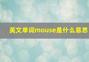 英文单词mouse是什么意思