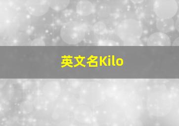 英文名Kilo