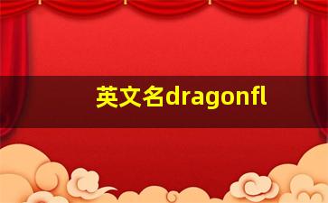 英文名dragonfl