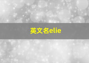 英文名elie