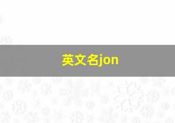 英文名jon