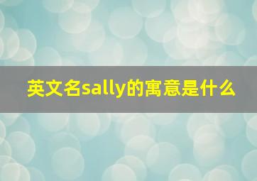 英文名sally的寓意是什么