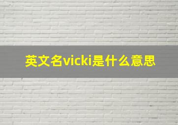 英文名vicki是什么意思