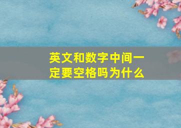 英文和数字中间一定要空格吗为什么