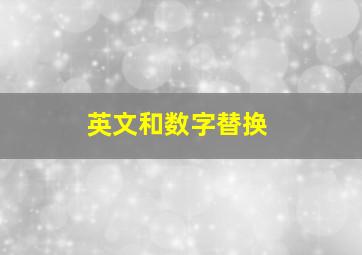 英文和数字替换