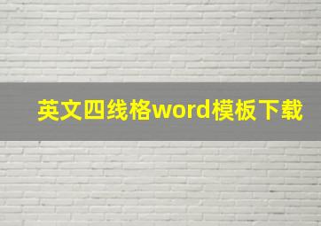 英文四线格word模板下载