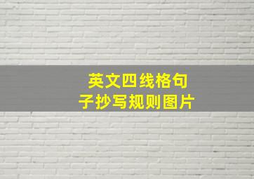 英文四线格句子抄写规则图片