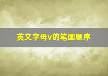 英文字母v的笔画顺序